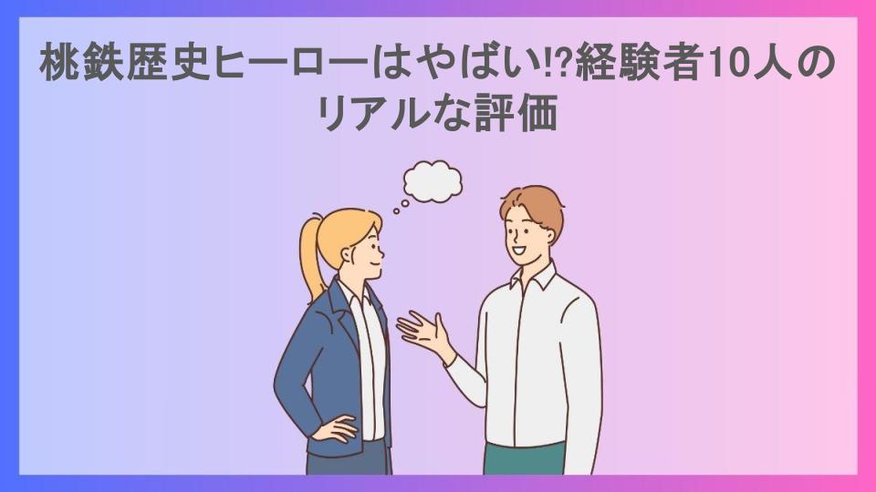 桃鉄歴史ヒーローはやばい!?経験者10人のリアルな評価